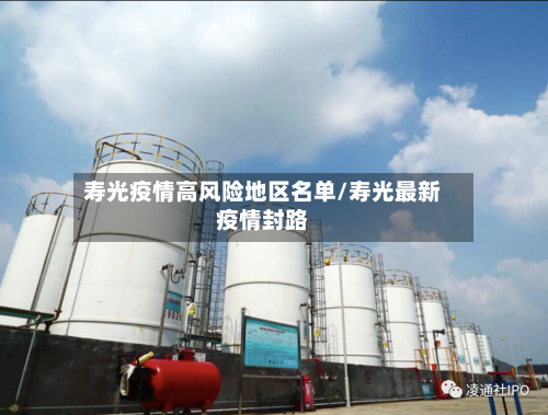 寿光疫情高风险地区名单/寿光最新疫情封路