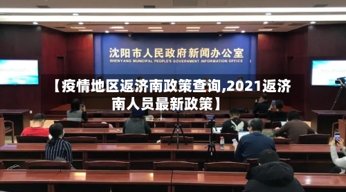 【疫情地区返济南政策查询,2021返济南人员最新政策】