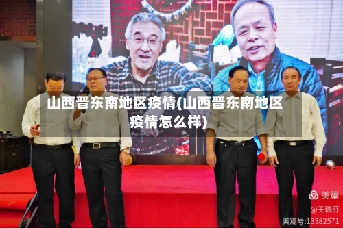 山西晋东南地区疫情(山西晋东南地区疫情怎么样)
