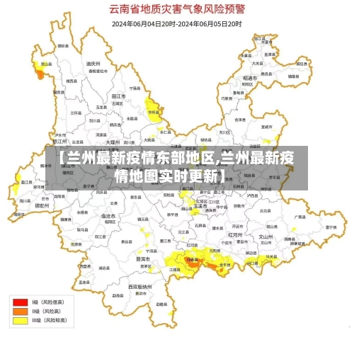 【兰州最新疫情东部地区,兰州最新疫情地图实时更新】