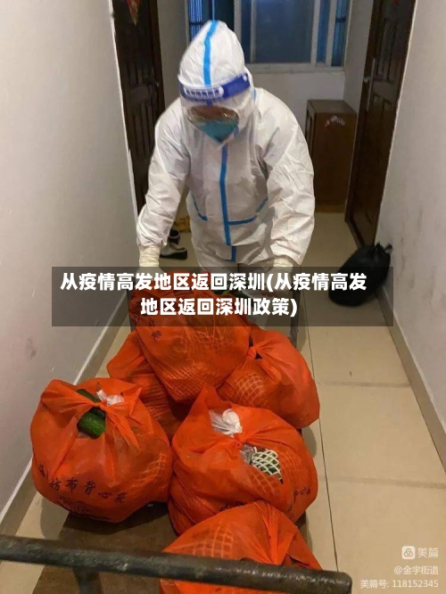 从疫情高发地区返回深圳(从疫情高发地区返回深圳政策)-第2张图片