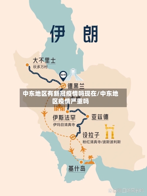 中东地区有新冠疫情吗现在/中东地区疫情严重吗-第3张图片