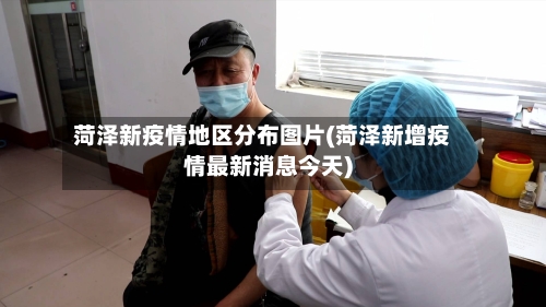 菏泽新疫情地区分布图片(菏泽新增疫情最新消息今天)