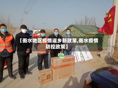 【衡水地区疫情返乡新政策,衡水疫情防控政策】