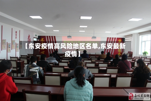 【东安疫情高风险地区名单,东安最新疫情】-第2张图片