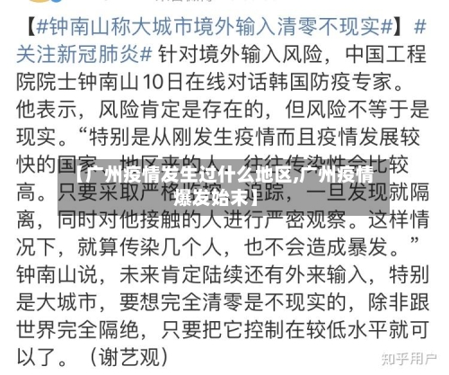 【广州疫情发生过什么地区,广州疫情爆发始末】
