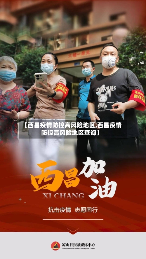 【西昌疫情防控高风险地区,西昌疫情防控高风险地区查询】