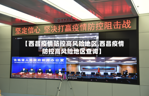 【西昌疫情防控高风险地区,西昌疫情防控高风险地区查询】-第2张图片