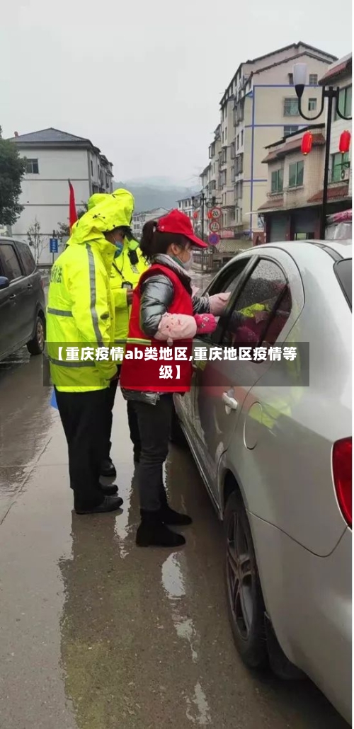 【重庆疫情ab类地区,重庆地区疫情等级】-第2张图片