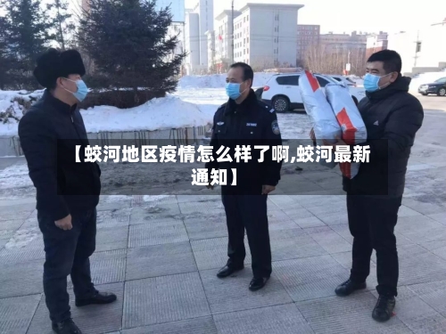 【蛟河地区疫情怎么样了啊,蛟河最新通知】-第3张图片