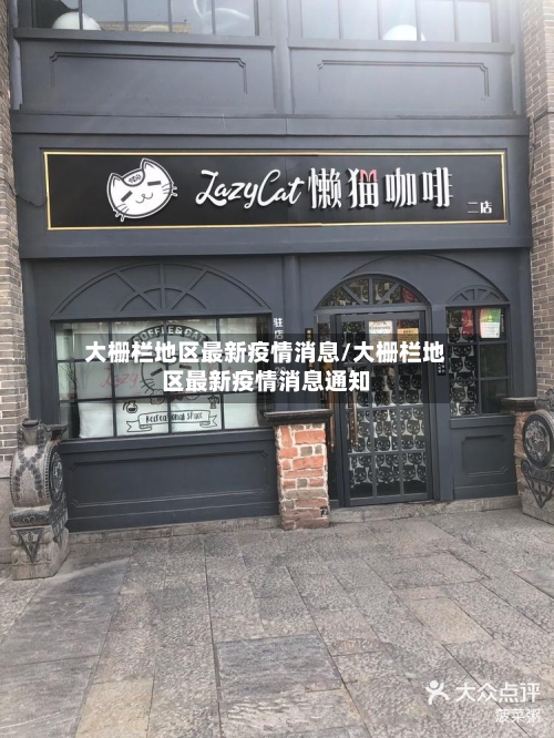 大栅栏地区最新疫情消息/大栅栏地区最新疫情消息通知