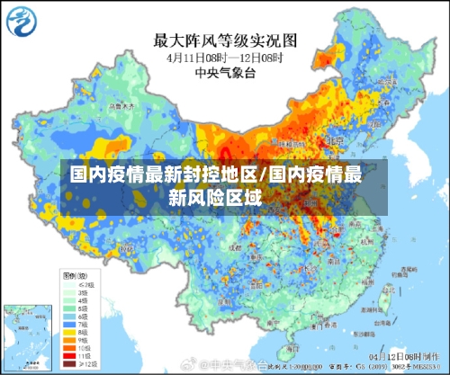 国内疫情最新封控地区/国内疫情最新风险区域