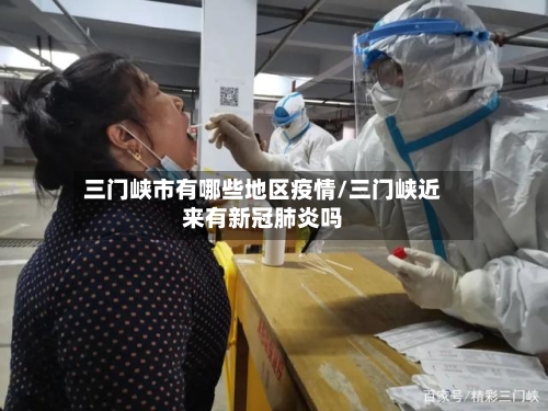 三门峡市有哪些地区疫情/三门峡近来有新冠肺炎吗-第2张图片