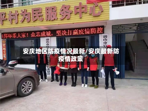 安庆地区防疫情况最新/安庆最新防疫情政策