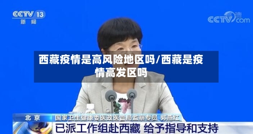 西藏疫情是高风险地区吗/西藏是疫情高发区吗