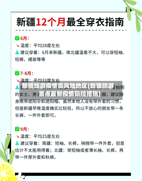 新疆旅游疫情高风险地区(新疆旅游景点最新疫情防控措施)