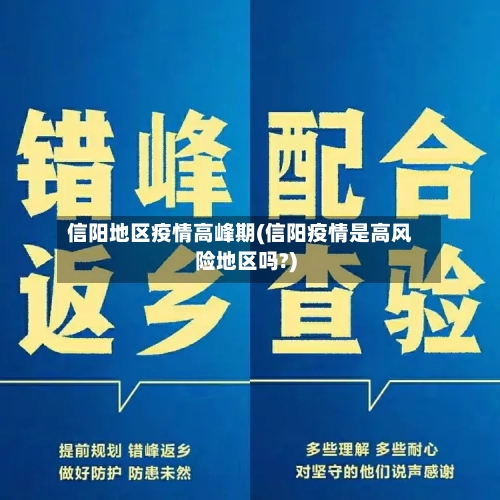 信阳地区疫情高峰期(信阳疫情是高风险地区吗?)-第2张图片