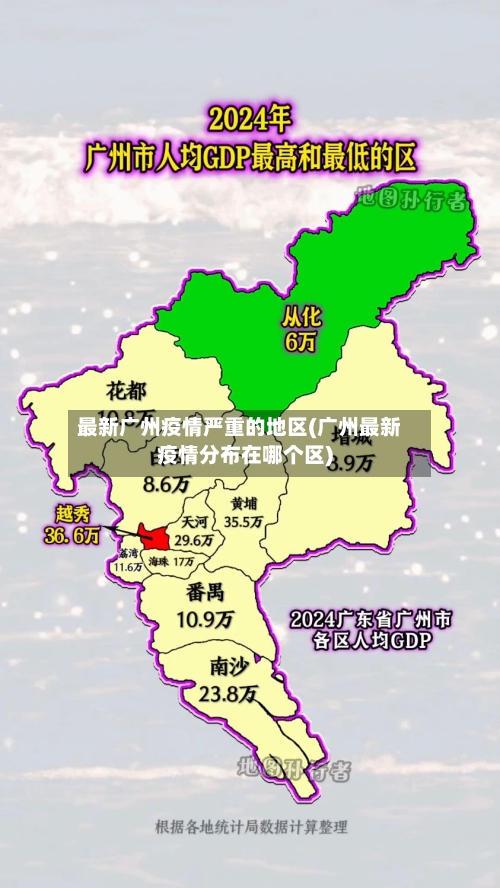 最新广州疫情严重的地区(广州最新疫情分布在哪个区)