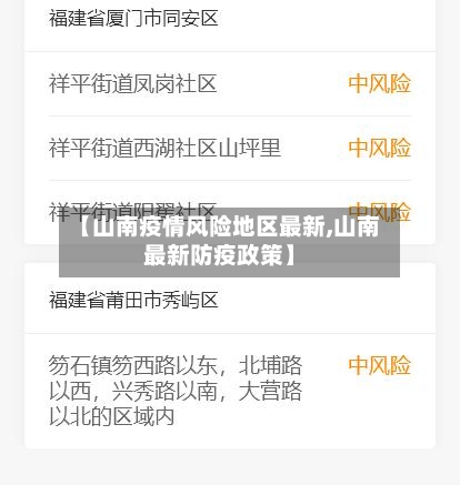 【山南疫情风险地区最新,山南最新防疫政策】-第3张图片