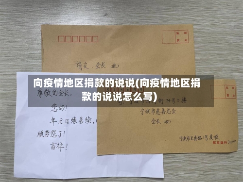 向疫情地区捐款的说说(向疫情地区捐款的说说怎么写)