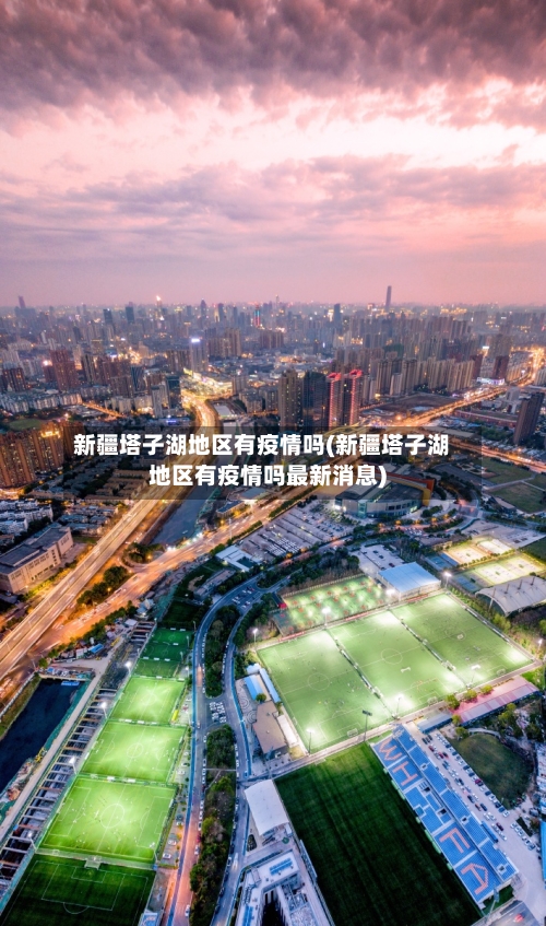 新疆塔子湖地区有疫情吗(新疆塔子湖地区有疫情吗最新消息)