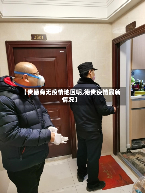 【贵德有无疫情地区呢,德贵疫情最新情况】