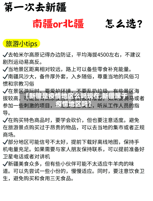 【新疆是疫情地区么吗现在,新疆属于疫情地区吗】-第3张图片