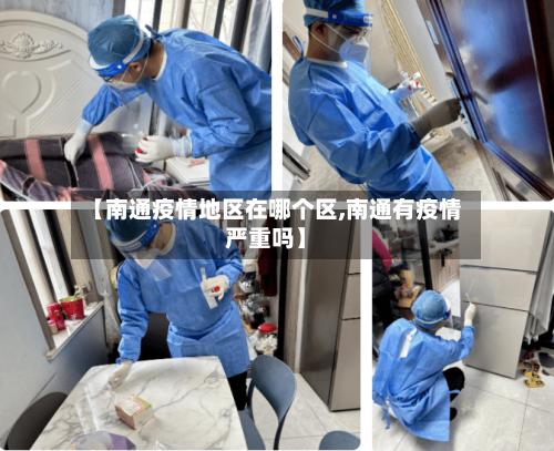 【南通疫情地区在哪个区,南通有疫情严重吗】