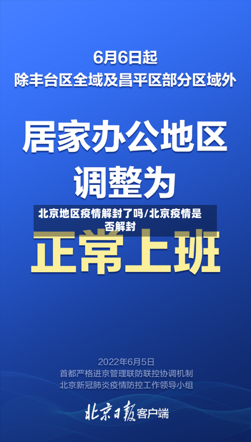 北京地区疫情解封了吗/北京疫情是否解封-第2张图片