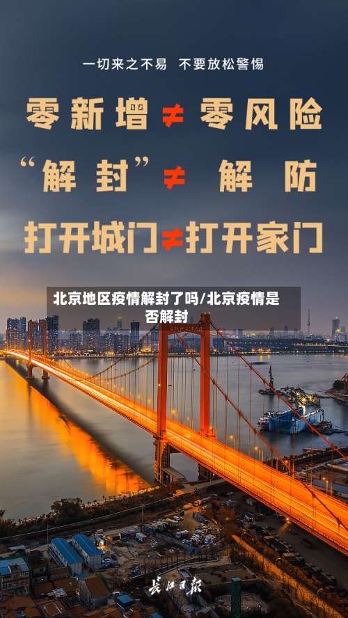 北京地区疫情解封了吗/北京疫情是否解封