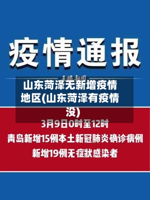 山东菏泽无新增疫情地区(山东菏泽有疫情没)