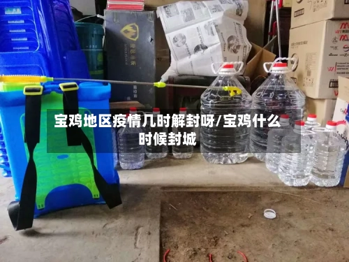 宝鸡地区疫情几时解封呀/宝鸡什么时候封城