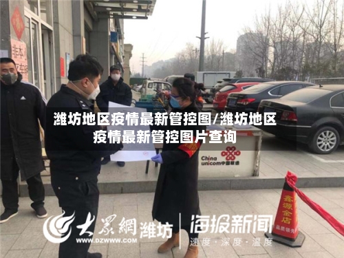 潍坊地区疫情最新管控图/潍坊地区疫情最新管控图片查询