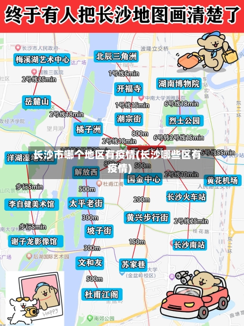 长沙市哪个地区有疫情(长沙哪些区有疫情)-第3张图片