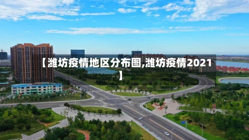 【潍坊疫情地区分布图,潍坊疫情2021】