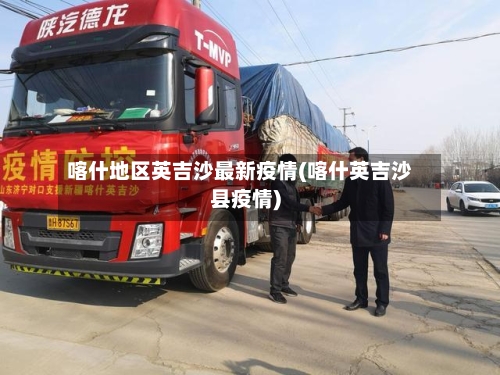 喀什地区英吉沙最新疫情(喀什英吉沙县疫情)