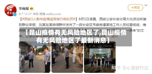 【昆山疫情有无风险地区了,昆山疫情有无风险地区了最新消息】