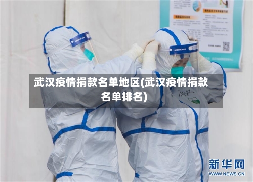 武汉疫情捐款名单地区(武汉疫情捐款名单排名)