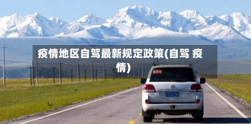 疫情地区自驾最新规定政策(自驾 疫情)
