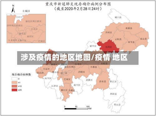 涉及疫情的地区地图/疫情 地区-第3张图片