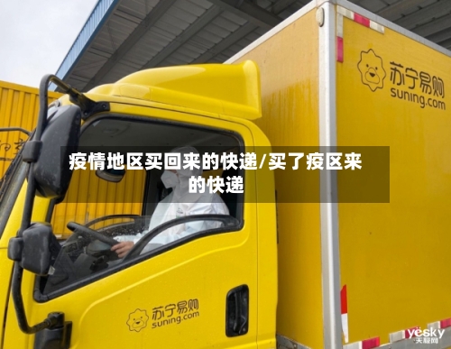 疫情地区买回来的快递/买了疫区来的快递
