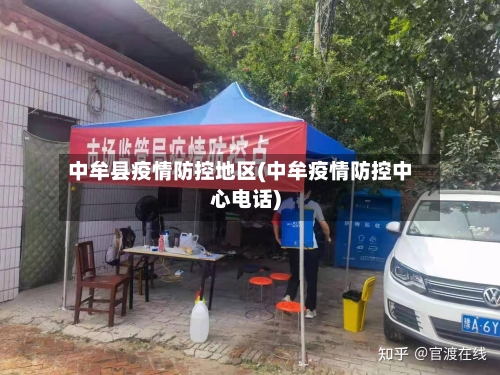 中牟县疫情防控地区(中牟疫情防控中心电话)
