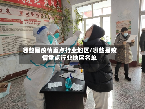 哪些是疫情重点行业地区/哪些是疫情重点行业地区名单