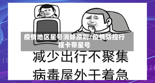 疫情地区星号消除原则/疫情防控行程卡带星号