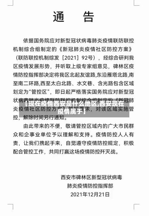 【现在疫情西安是什么地区,西安现在疫情属于】-第2张图片
