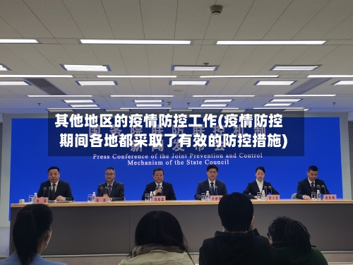 其他地区的疫情防控工作(疫情防控期间各地都采取了有效的防控措施)