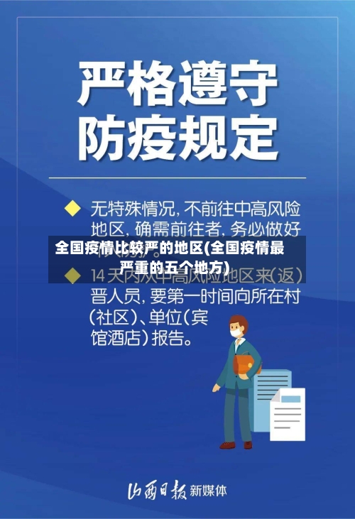 全国疫情比较严的地区(全国疫情最严重的五个地方)