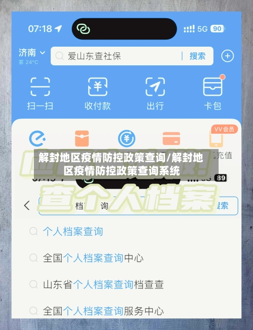 解封地区疫情防控政策查询/解封地区疫情防控政策查询系统