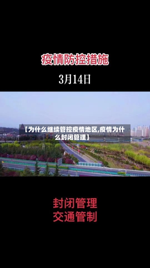 【为什么继续管控疫情地区,疫情为什么封闭管理】