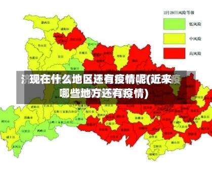 现在什么地区还有疫情呢(近来哪些地方还有疫情)